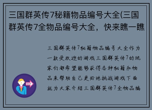 三国群英传7秘籍物品编号大全(三国群英传7全物品编号大全，快来瞧一瞧！)