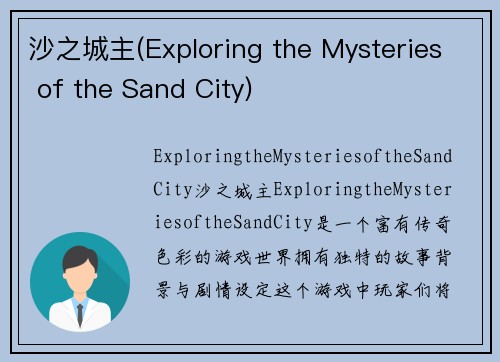 沙之城主(Exploring the Mysteries of the Sand City)